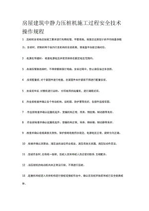 房屋建筑中静力压桩机施工过程安全技术操作规程.docx