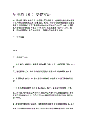 配电箱柜安装方法.docx