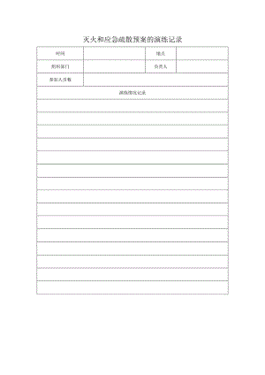 灭火和应急疏散预案的演练记录.docx