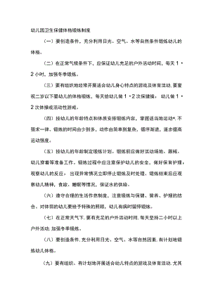 幼儿园卫生保健体格锻炼制度.docx