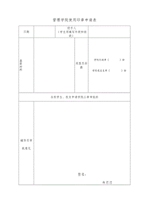 管理学院使用印章申请表.docx