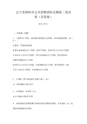 辽宁省铁岭市公开招聘消防员模拟二笔试卷含答案.docx