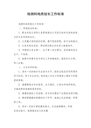 地测科地质组长工作标准.docx