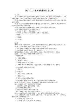 合同模板酒店业XX范本.docx