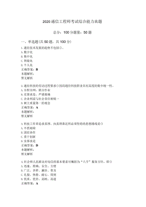 2020通信工程师考试综合能力真题.docx