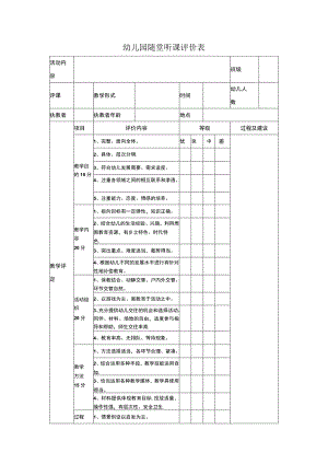 幼儿园随堂听课评价表.docx