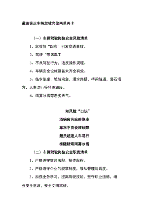 道路客运车辆驾驶岗位两单两卡.docx