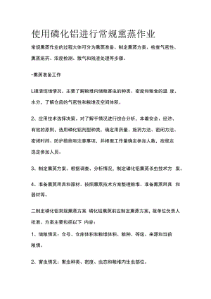 使用磷化铝进行常规熏蒸作业.docx