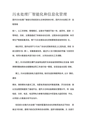 污水处理厂智能化和信息化管理.docx