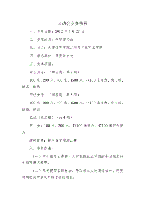 运动会竞赛规程.docx