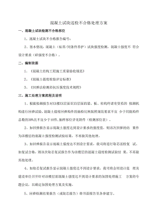 混凝土试块送检不合格专项处理方案.docx