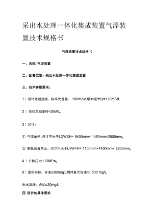 采出水处理一体化集成装置气浮装置技术规格书.docx