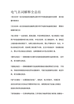 电气名词解释全总结.docx