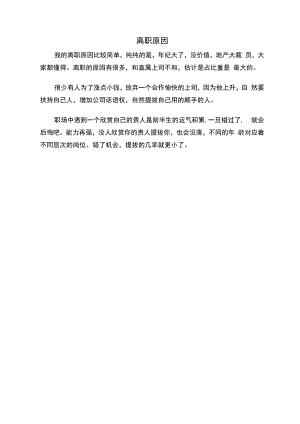 离职原因.docx