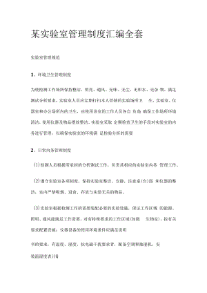 某实验室管理制度汇编全套.docx