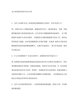电力系统继电保护知识全套.docx