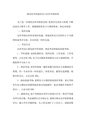 临床医学院临床实习出科考核制度.docx