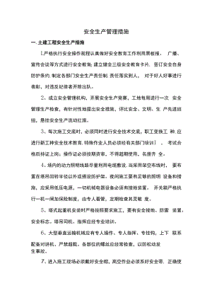 安全生产管理措施.docx