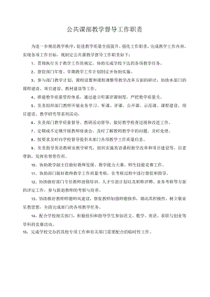 公共课部教学督导工作职责.docx