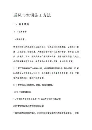 通风与空调施工方法.docx