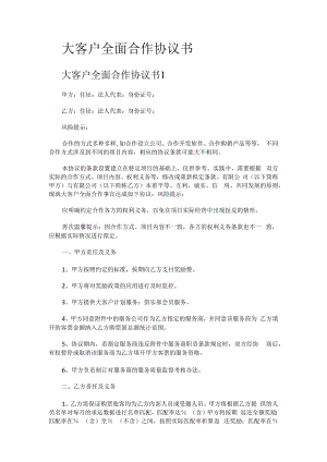 大客户全面合作协议书.docx