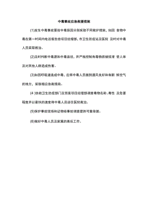 中毒事故应急救援措施.docx