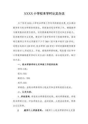 小学校本学时认定办法.docx