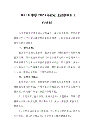 中学2023年秋心理健康教育工作计划.docx