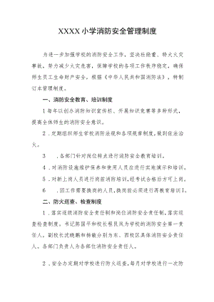 小学消防安全管理制度.docx