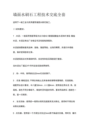墙面水刷石工程技术交底全套.docx