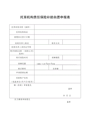 托育机构责任保险补助自愿申报表.docx