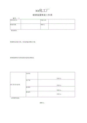 联锁装置恢复工作票.docx
