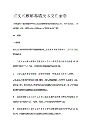 点支式玻璃幕墙技术交底全套.docx