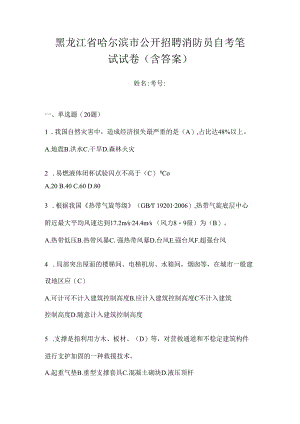 黑龙江省哈尔滨市公开招聘消防员自考笔试试卷含答案.docx