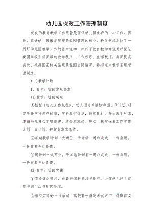 幼儿园保教工作管理制度.docx