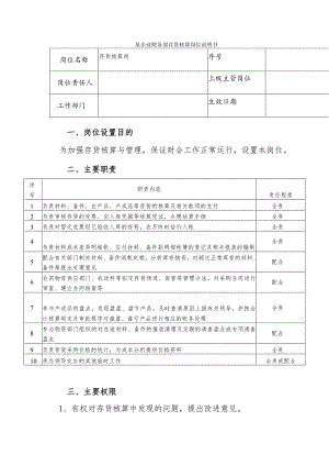 某企业财务部存货核算岗位说明书.docx