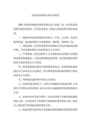 医院抗菌药物分级管理制度.docx