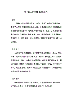 暴雨灾后林业重建技术.docx