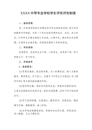 中等专业学校学生评优评先制度.docx