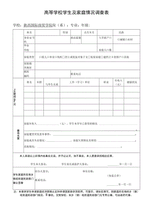 高等学校学生及家庭情况调查表.docx