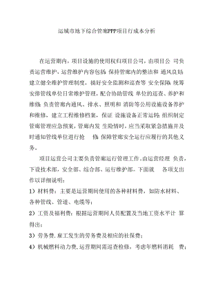 运城市地下综合管廊PPP项目行成本分析.docx