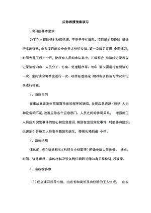 应急救援预案演习.docx