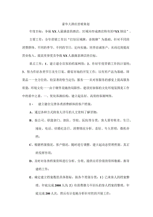豪华大酒店营销策划.docx
