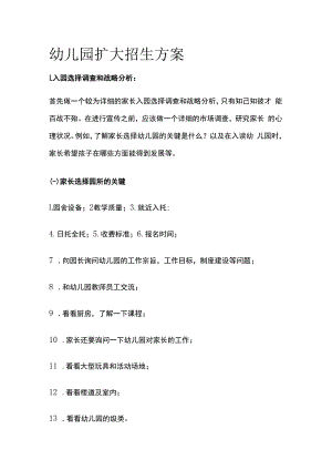 幼儿园扩大招生完整实施方案.docx