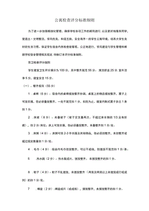 公寓检查评分标准细则.docx
