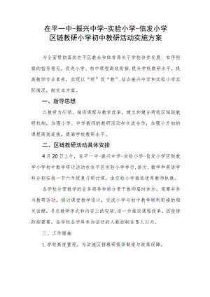 茌平一中-振兴中学-实验小学-信发小学区链教研小学初中教研活动实施方案.docx