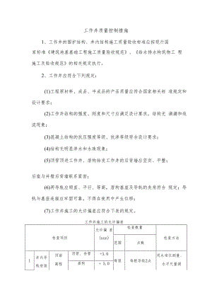 工作井质量控制措施.docx