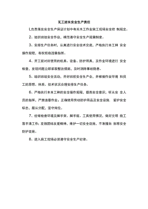 瓦工班长安全生产责任.docx
