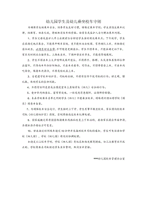 幼儿园学生及幼儿乘坐校车守则.docx