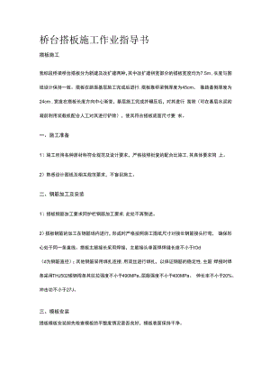 桥台搭板施工作业指导书.docx